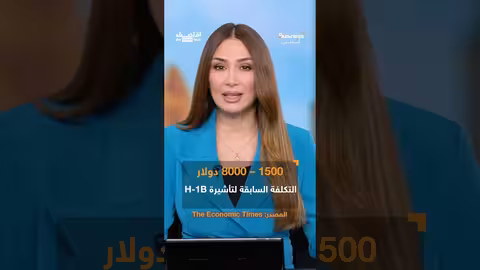 ترامب يفرض رسومًا باهظة على تأشيرات العمل الماهرة في الولايات المتحدة