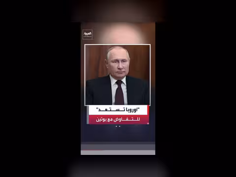 الكرملين: بوتين مستعد للتفاوض مع الأوروبيين