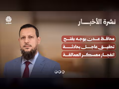 محافظ عدن يوجه بفتح تحقيق عاجل