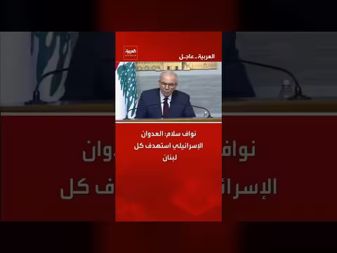 نواف سلام: العدوان الإسرائيلي استهدف كل لبنان