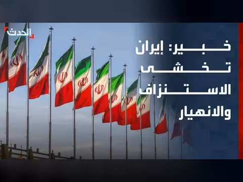خبير: إيران تخشى الاستنزاف العسكري والانهيار الاقتصادي