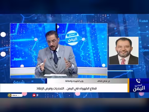 قطاع الكهرباء في اليمن التحديات وفرص الإنقاذ