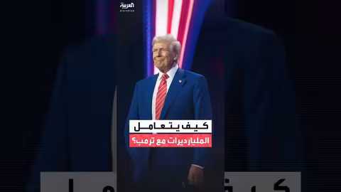 كيفية تعامل المليارديرات مع ترمب