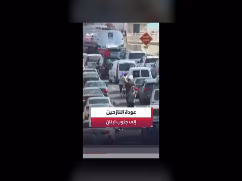 عودة النازحين إلى قراهم في جنوب لبنان