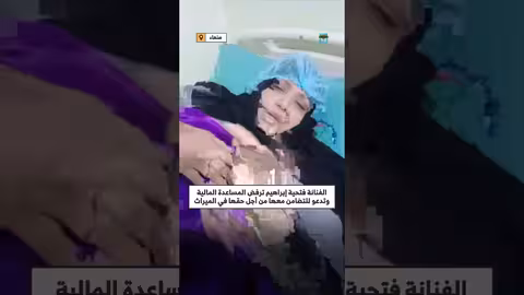 فتحية إبراهيم تناشد اليمنيين بعد تجميد حساباتها وتدهور صحتها