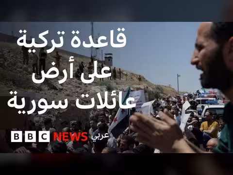 تظاهرات سورية ضد قاعدة عسكرية تركية شمالي سوريا