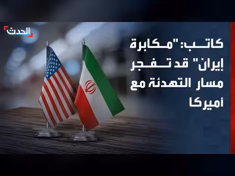 المكابرة السياسية الإيرانية قد تدفع نحو استفزازات