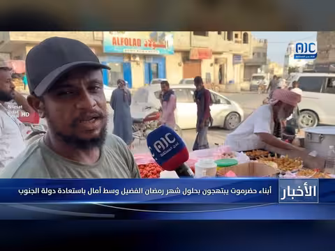 حضرموت تبتَهج بقدوم رمضان وتُجدد الأمل في استعادة الجنوب