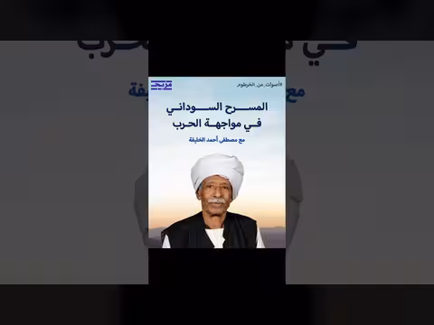 الفنان السوداني مصطفى أحمد الخليفة ضيف بودكاست أصوات من الخرطوم