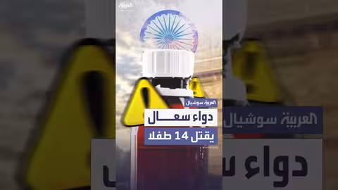 وفاة 14 طفلاً في الهند بسبب شراب للسعال ملوث