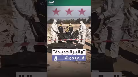 اكتشاف مقبرة جماعية لأطفال قرب مقبرة مجزرة التضامن بدمشق