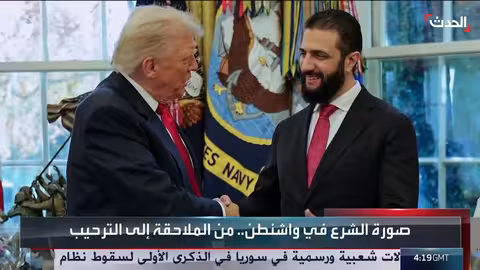 تحول في العلاقات الأمريكية السورية: من الملاحقة إلى الترحيب بأحمد الشرع