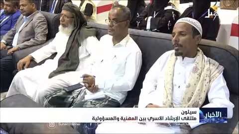 ملتقى الارشاد الأسري: ضرورة مجتمعية وتعزيز للتلاحم