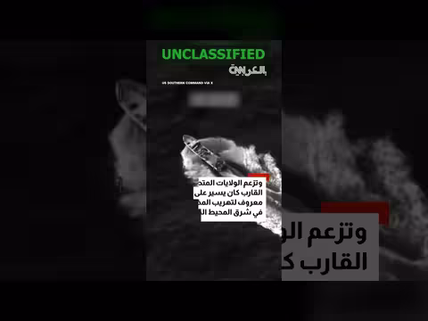 أمريكا تقتل ثلاثة في غارة على قارب تهريب مخدرات