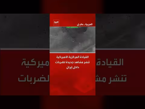 القيادة المركزية الأمريكية تنشر مشاهد لضربات داخل إيران