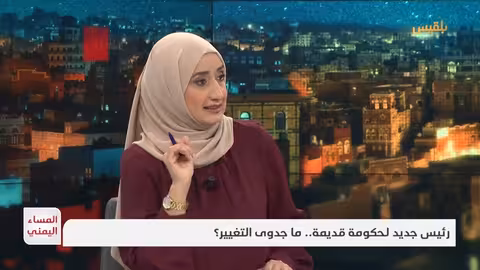 المساء اليمني | رئيس جديد لحكومة قديمة... ما جدوى التغيير؟