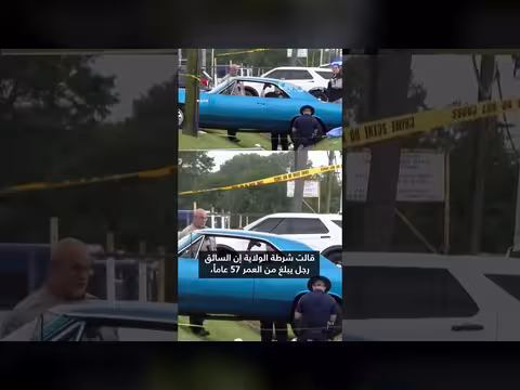 سيارة تصدم 15 شخصاً بموكب احتفالي في لويزيانا