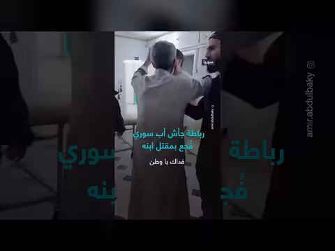 أب سوري يحافظ على رباطة جأش بعد مقتل ابنه