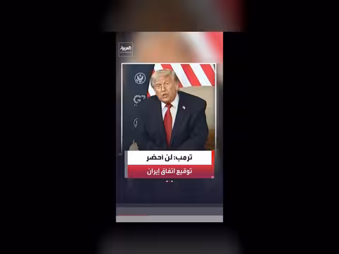 ترمب يرفض حضور توقيع مذكرة التفاهم مع إيران