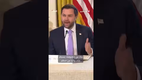 فانس: سيطرتنا على احتياطيات الطاقة العالمية دون خسائر أميركية