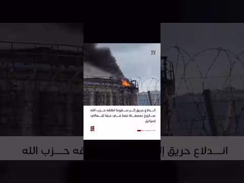 اندلاع حريق في مصفاة نفط حيفا