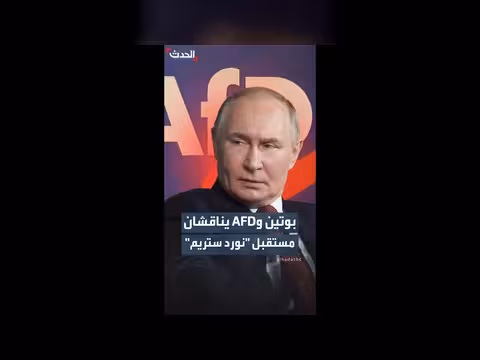 وتين وAFD يناقشان مستقبل نورد ستريم
