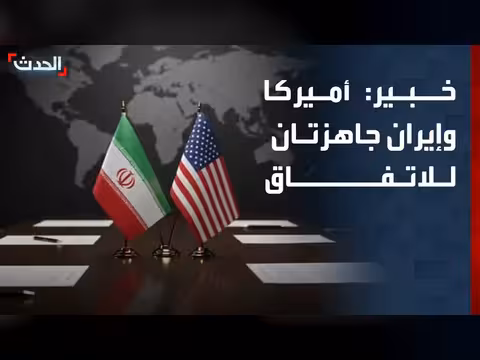 خبير: أميركا وإيران جاهزتان لاتفاق لإنهاء الحرب