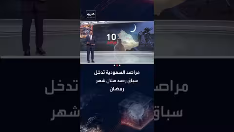 السعودية: مراصد فلكية متطورة لرصد هلال رمضان بشروط دقيقة