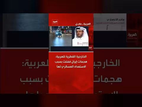 الخارجية القطرية: هجمات إيران فشلت بسبب الاستعداد العسكري