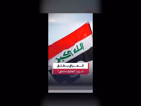 العراق يستهدف البنية المالية لداعش في الصحراء