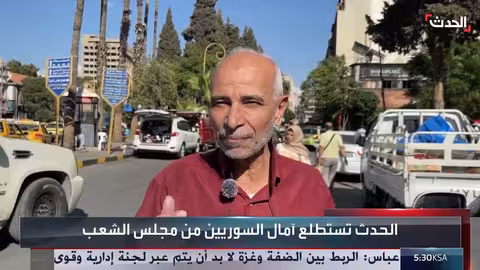 آمال السوريين في مجلس الشعب الجديد بعد الانتخابات