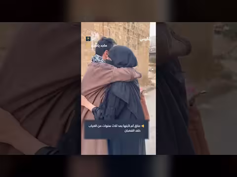 لحظة مؤثرة: أم تستقبل ابنها بعد 3 سنوات سجن في إب