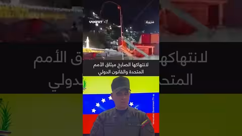 العدوان الأمريكي على فنزويلا