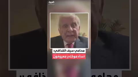 محامي سيف الإسلام القذافي يكشف عن أعداء موكله في الداخل والخارج