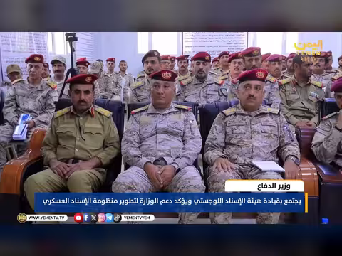 وزير الدفاع يناقش تطوير الإسناد العسكري