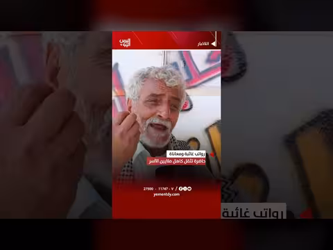 معاناة الأسر اليمنية بسبب غياب الرواتب