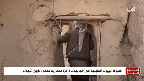 منازل طينية في شبوة عمرها أربعة قرون