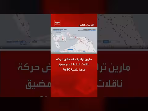 انخفاض حاد في حركة ناقلات النفط بمضيق هرمز بنسبة 90%