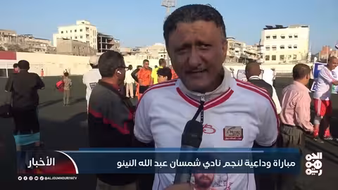 وداع أسطورة: مباراة تكريمية لنجم نادي شمسان عبد الله النينو