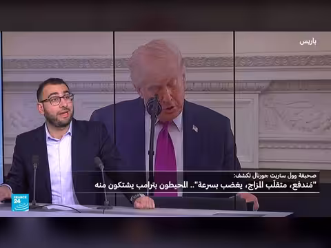 وول ستريت جورنال تصف ترامب بالمتقلب المزاج والمندفع