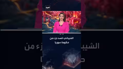 الشباني: قسد جزء من الحكومة السورية ودمشق تعمل على دمجها