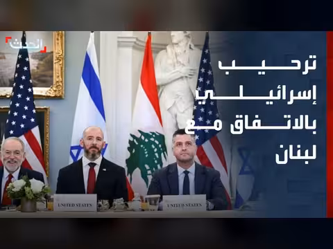 اجتماع ثلاثي بين إسرائيل ولبنان وأميركا