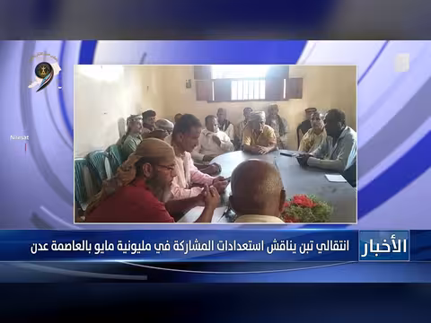 الانتقالي يناقش استعدادات المشاركة في مليونية مايو