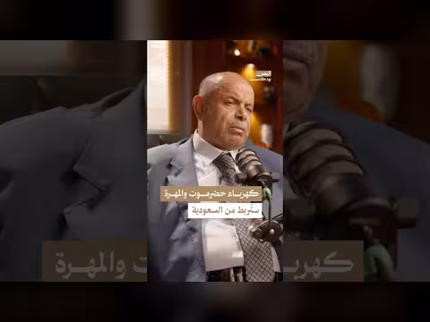 الربط الكهربائي مع السعودية ينقذ حضرموت؟