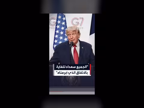 ترمب: الاتفاق التاريخي مع حلفائنا