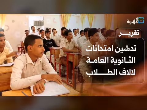 تدشين امتحانات الثانوية العامة في مناطق سيطرة الشرعية