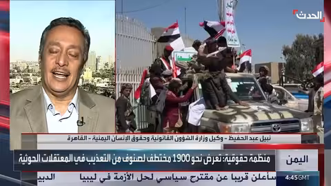 اليمن: أكثر من 1893 مختطفًا في معتقلات الحوثيين