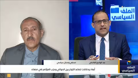 توتر بين الحوثيين وحزب المؤتمر في صنعاء: أبعاد ودلالات