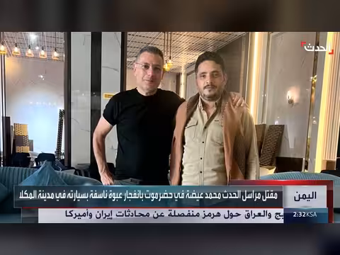 مقتل مراسل قناة الحدث محمد عيضة في اليمن