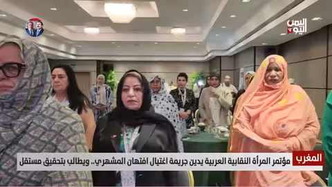 مؤتمر المرأة النقابية العربية يدين اغتيال افتهان المشهري في تعز